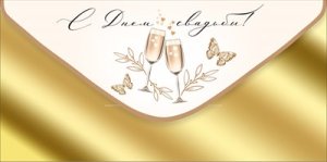 Конверт С Днем свадьбы