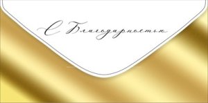 Конверт С Благодарностью