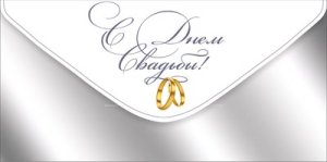 Конверт С Днем свадьбы