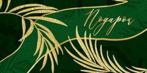 Конверт Подарок