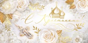 Конверт С Крестинами 3.0000524