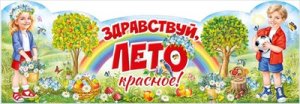 Плакат стойка Здравствуй лето красное
