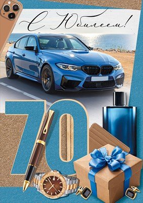 Открытка С Юбилеем 70 муж 3.0000444