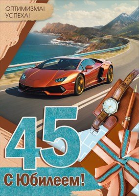 Открытка С Юбилеем 45 лет Оптимизма Успеха муж