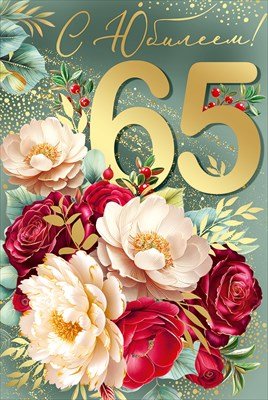 Открытка С Юбилеем 65 лет жен