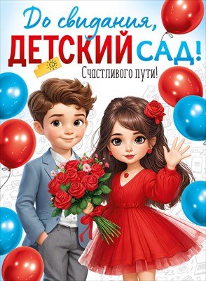 Плакат До свидания детский сад Счастливого пути
