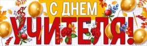 Плакат полоска С Днем учителя