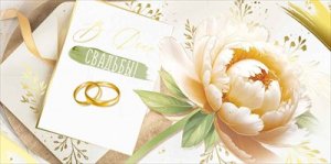 Конверт В День свадьбы