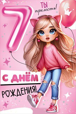 Открытка С Днем рождения 7 лет