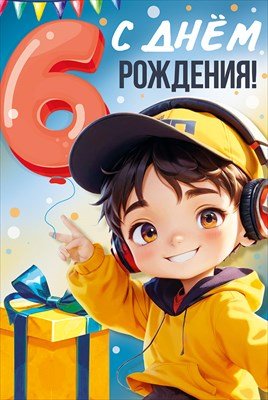 Открытка С Днем рождения 6 лет