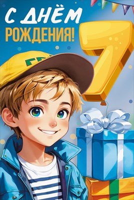 Открытка С Днем рождения 7 лет