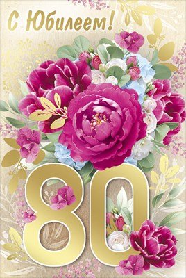 Открытка С Юбилеем 80 лет жен