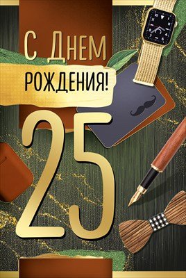 Открытка С Днем рождения 25 лет муж
