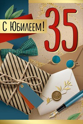 Открытка С Юбилеем 35 лет муж