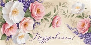 Конверт Поздравляем жен 3.0001082