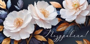 Конверт Поздравляю жен 3.0001123