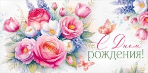 Конверт С Днем рождения жен 3.0001124