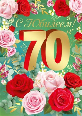 Открытка С Юбилеем 70 жен 33,317,00
