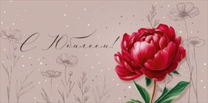 Конверт С Юбилеем жен 3.0001109