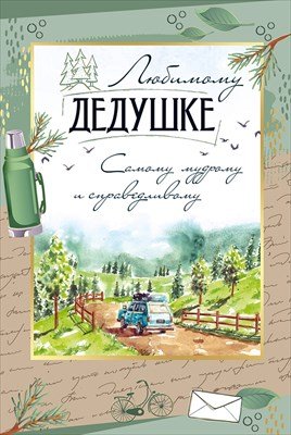 Открытка Любимому дедушке 3.0001091