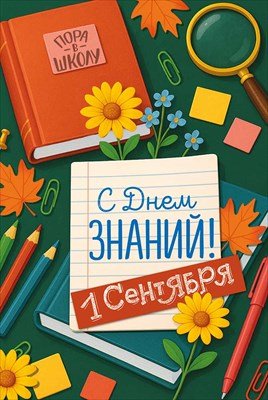 Открытка С Днем знаний 1 Сентября 3.0001158