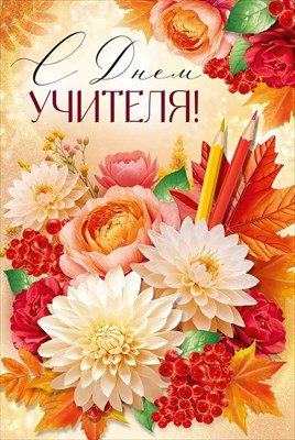 Открытка С Днем учителя 3.0001159