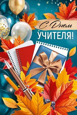 Открытка С Днем учителя 3.0001162