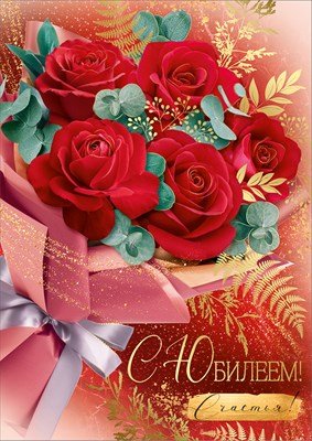 Открытка С Юбилеем жен 3.0001095