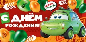 Конверт С Днем Рождения дет 3.0000552