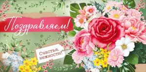 Конверт Поздравляем жен 3.0000659