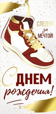 Конверт Следуй за мечтой С Днем рождения подр 3.0000631