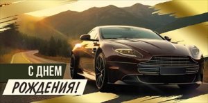 Конверт С Днем рождения муж 3.0000346