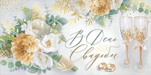 Конверт В День свадьбы 3.0000336