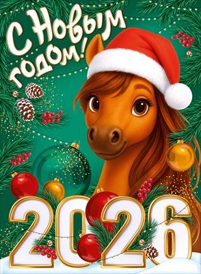 Плакат С Новым годом 2026 Символ года 3.0001515
