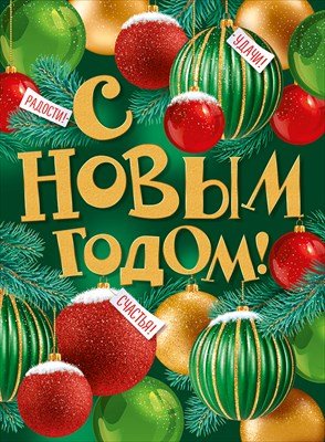 Плакат С Новым годом 3.0001519