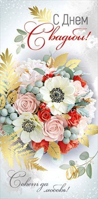 Конверт С Днем свадьбы 42,066,00