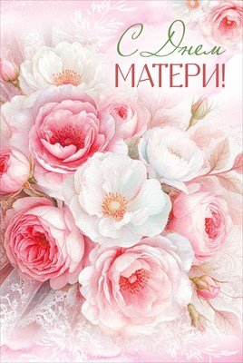 Открытка С Днем матери 3.0001373