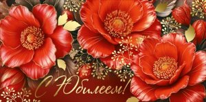 Конверт С Юбилеем жен 3.0001350