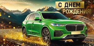 Конверт С Днем рождения муж 3.0001352
