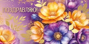 Конверт Поздравляю жен 3.0001353