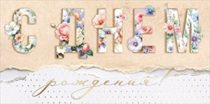 Конверт С Днем рождения жен 3.0001402