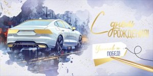 Конверт С Днем рождения муж 3.0001403