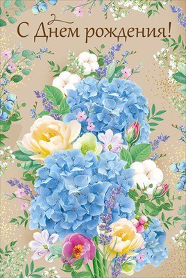 Открытка С Днем рождения жен 3.0001411 