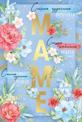 Открытка Маме 3.0001417