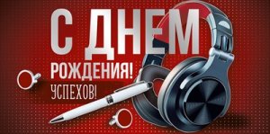 Конверт С Днем рождения Успехов муж 3.0001542