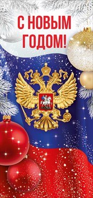 Открытка евро С Новым годом РФ 93,079,00