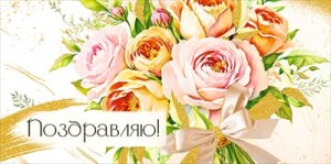 Конверт Поздравляю жен 3.0001215