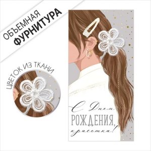 Конверт С Днем рождения красотка жен 3.0001579 
