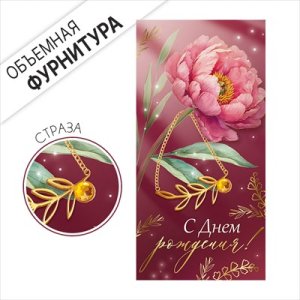 Конверт С Днем рождения жен 3.0001580