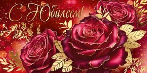 Конверт С Юбилеем жен 3.0001189